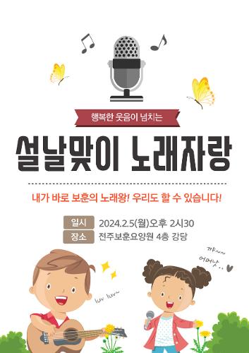 [전주보훈요양원] 설날맞이 노래자랑 이미지
